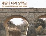 그린스보로 한국학교, 내일의 다리 장학금 장학생 모집 - 3월 15일까지 신청서 접수 기사 이미지