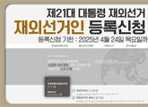 재외국민 선거인 등록 24일까지 마쳐야…21대 대통령 재외 선거 기사 이미지